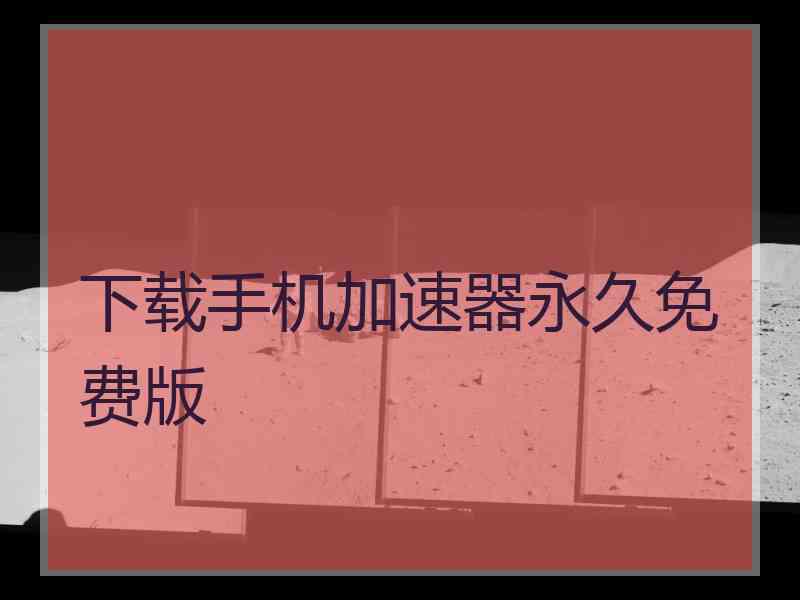 下载手机加速器永久免费版