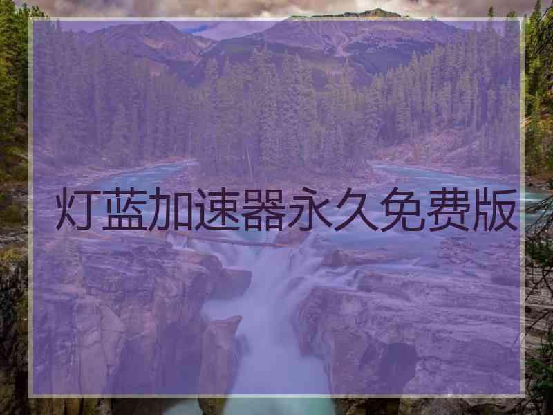 灯蓝加速器永久免费版