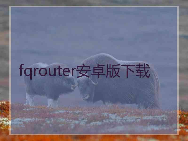 fqrouter安卓版下载