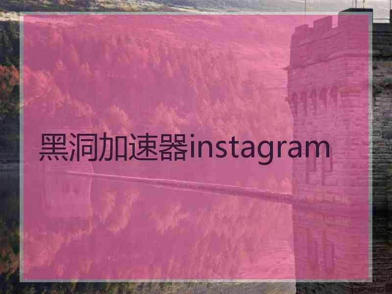 黑洞加速器instagram