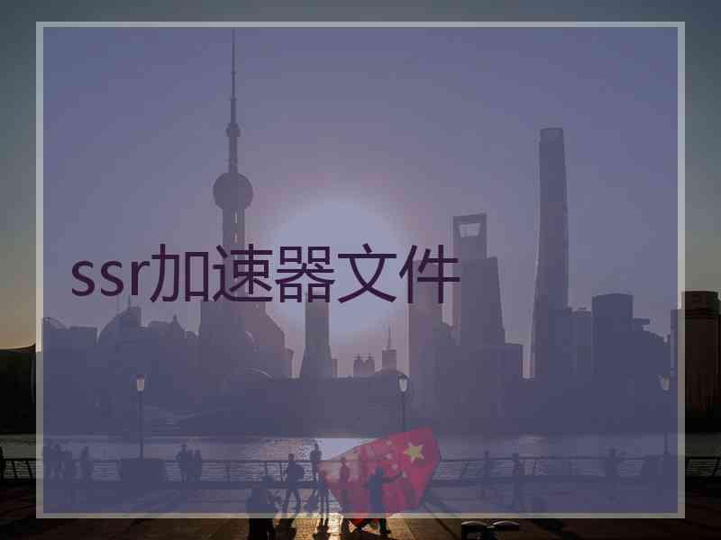 ssr加速器文件