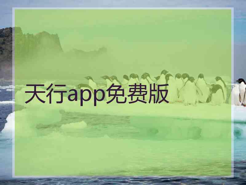 天行app免费版