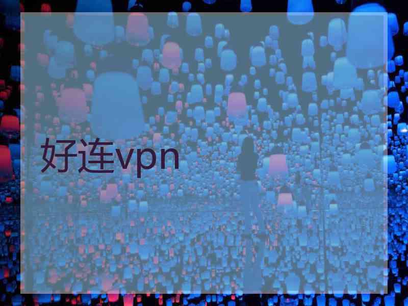 好连vpn