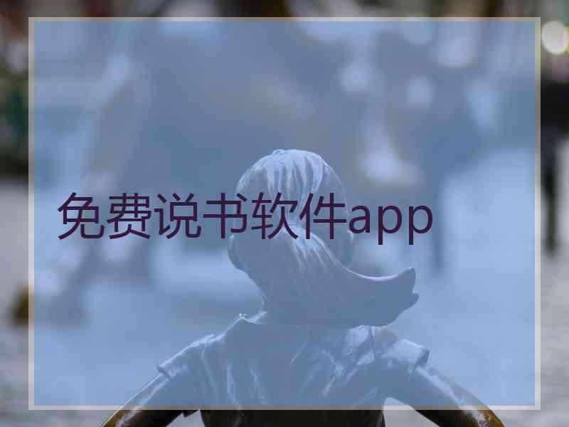 免费说书软件app