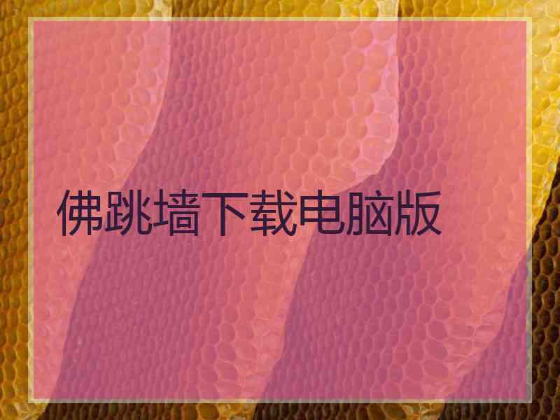 佛跳墙下载电脑版