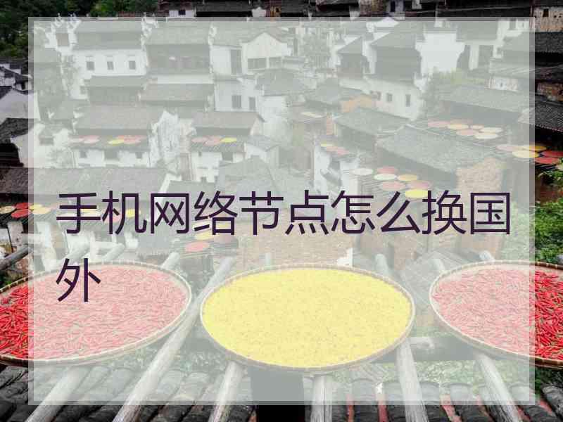 手机网络节点怎么换国外