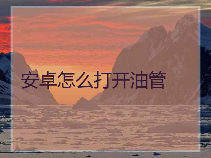 安卓怎么打开油管