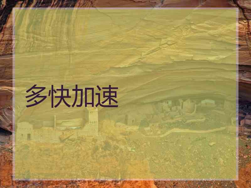 多快加速