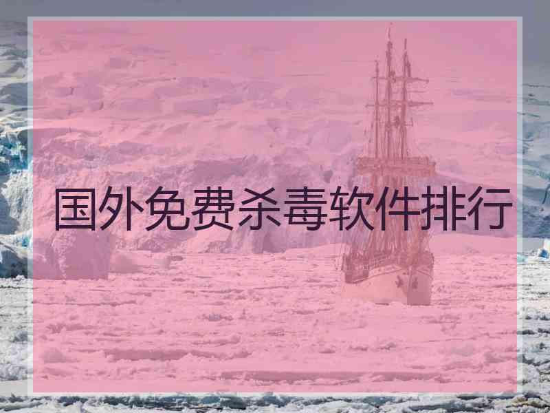国外免费杀毒软件排行