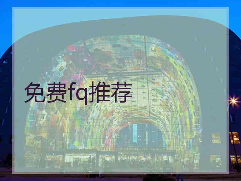 免费fq推荐