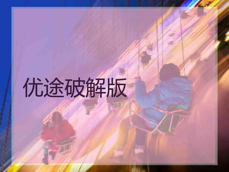 优途破解版