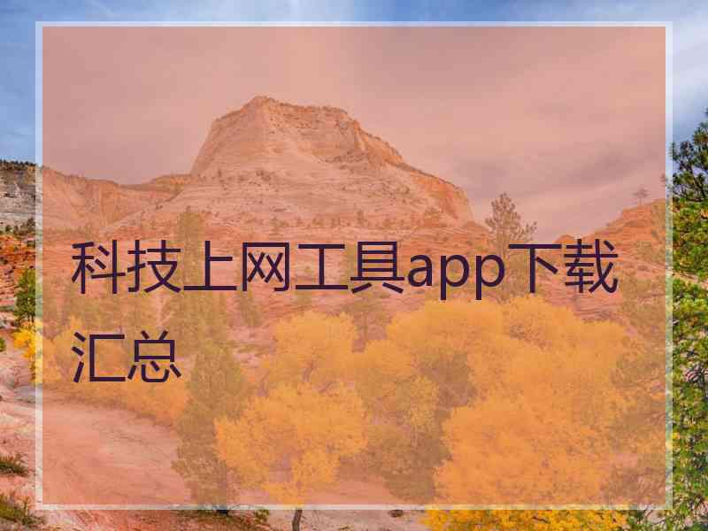 科技上网工具app下载汇总