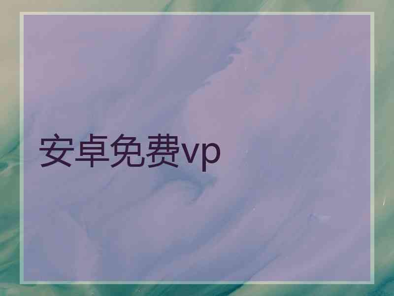 安卓免费vp