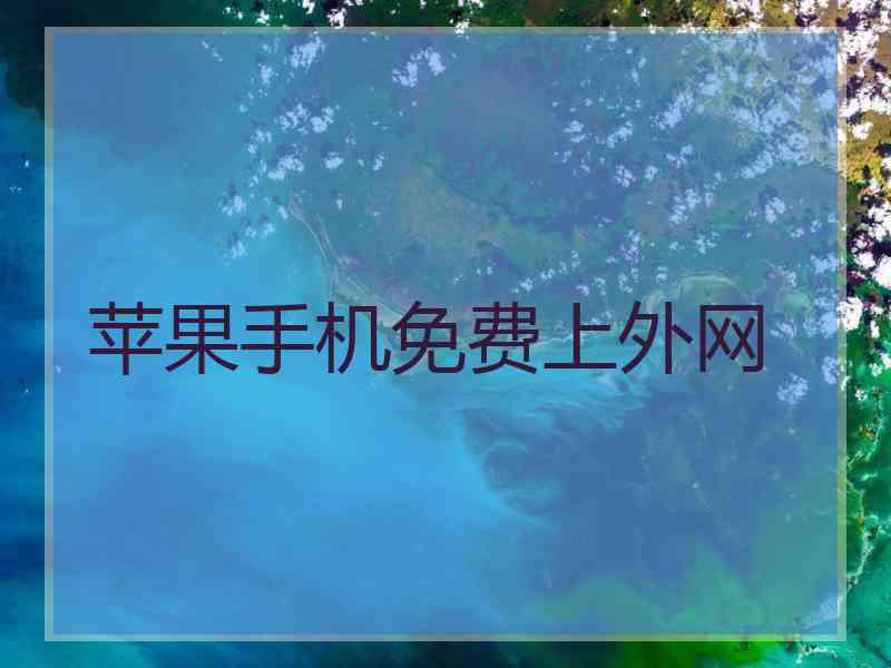 苹果手机免费上外网