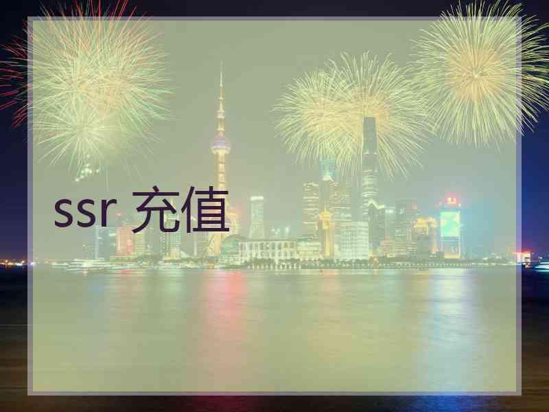 ssr 充值