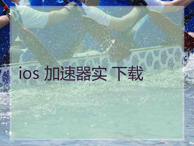 ios 加速器实 下载