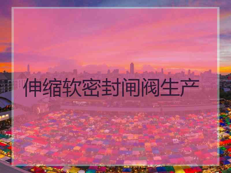 伸缩软密封闸阀生产
