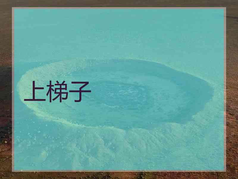 上梯子