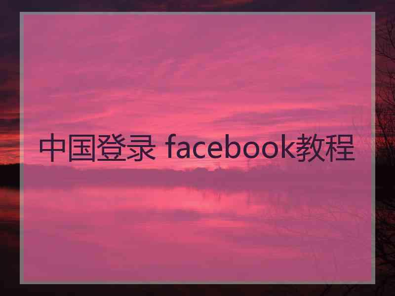 中国登录 facebook教程