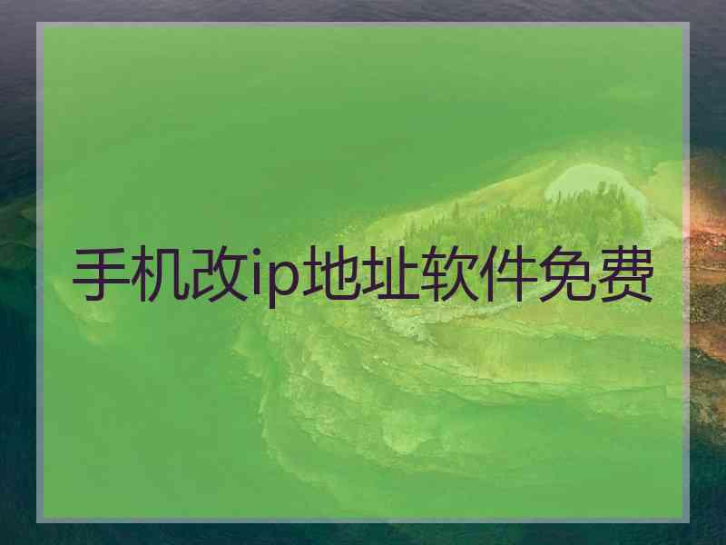 手机改ip地址软件免费