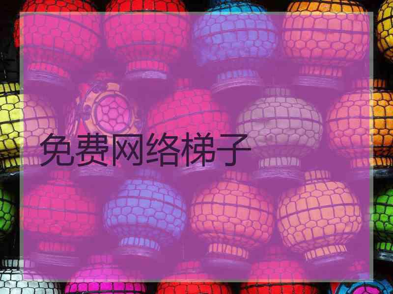 免费网络梯子