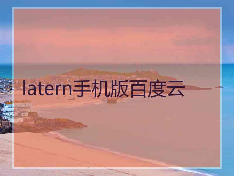 latern手机版百度云