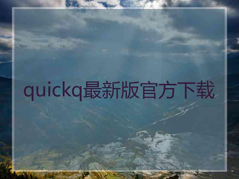 quickq最新版官方下载