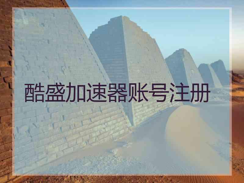 酷盛加速器账号注册