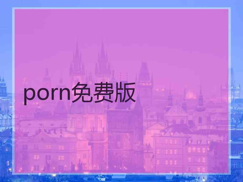 porn免费版