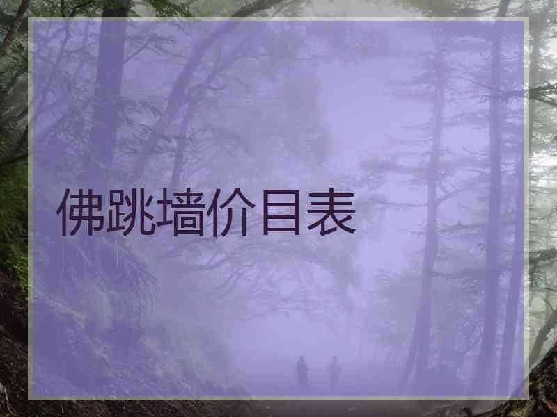 佛跳墙价目表