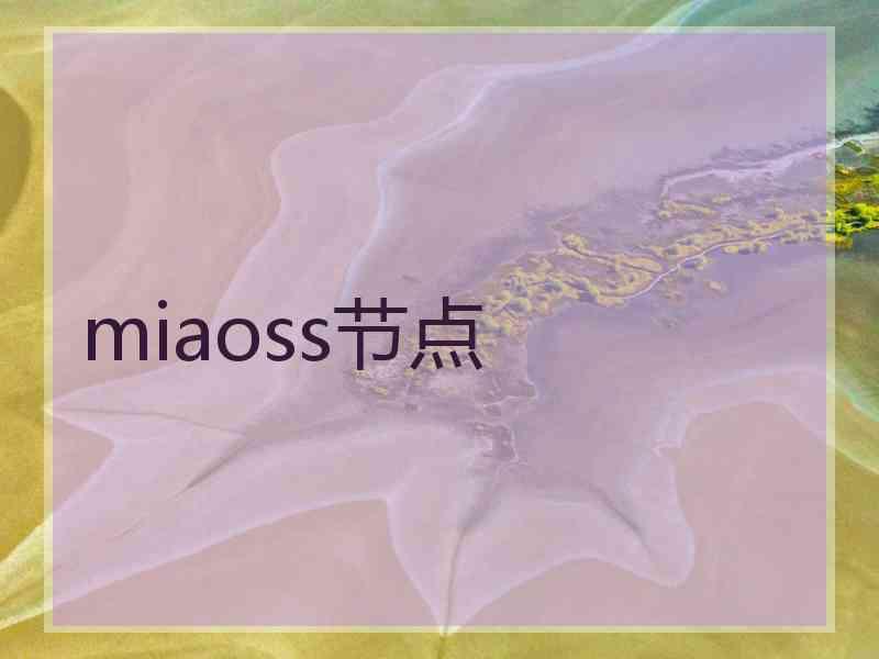 miaoss节点