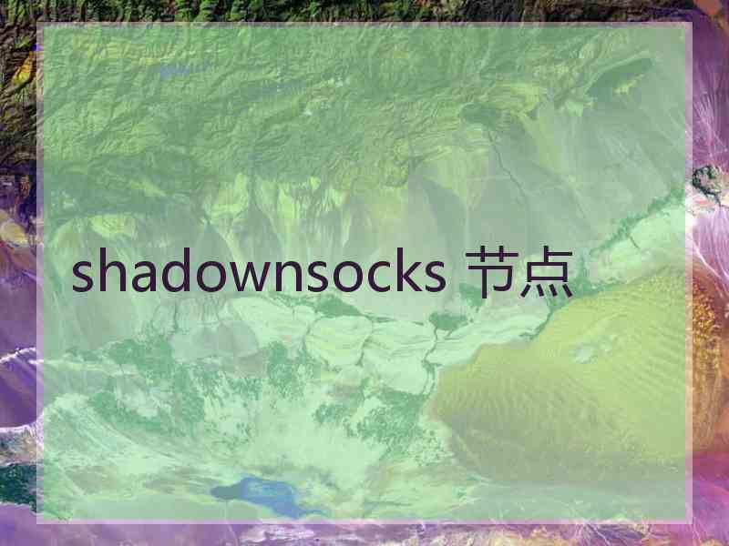 shadownsocks 节点