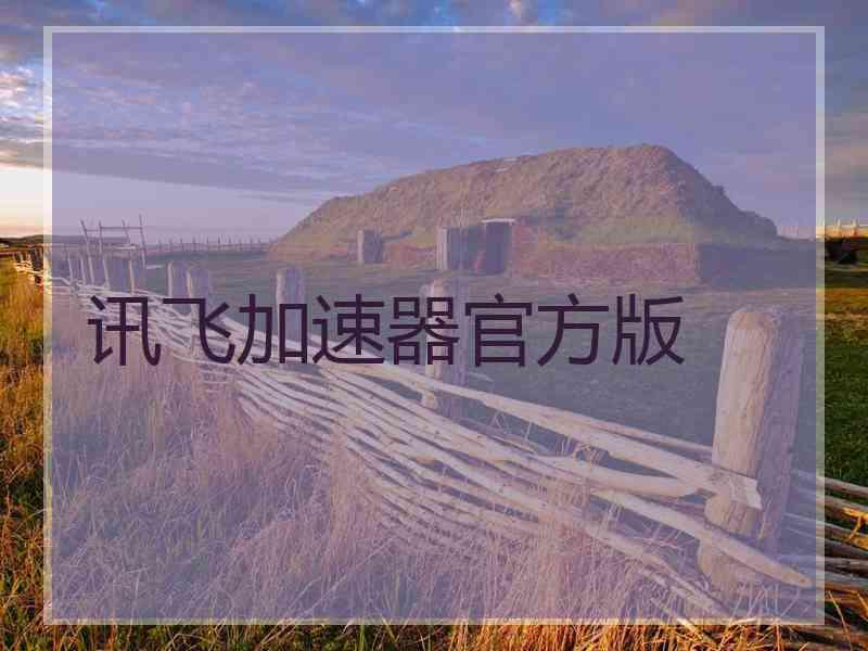 讯飞加速器官方版
