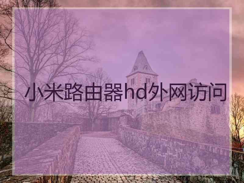 小米路由器hd外网访问