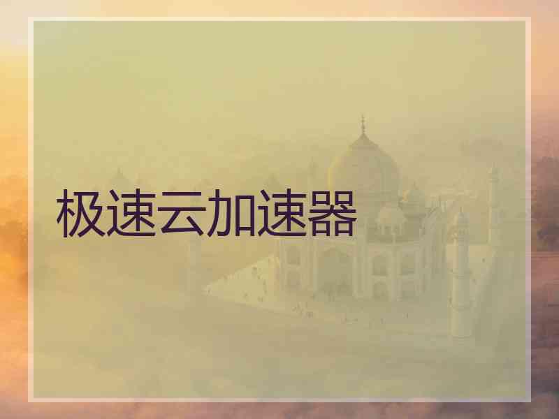 极速云加速器
