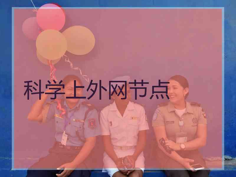 科学上外网节点