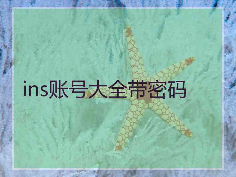 ins账号大全带密码