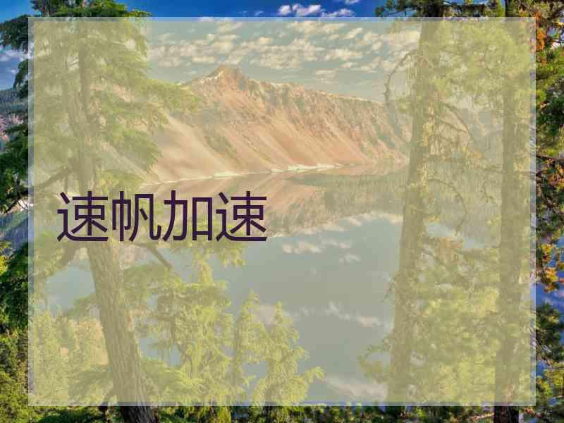 速帆加速