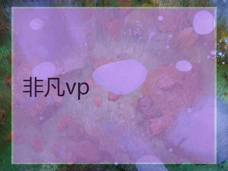 非凡vp