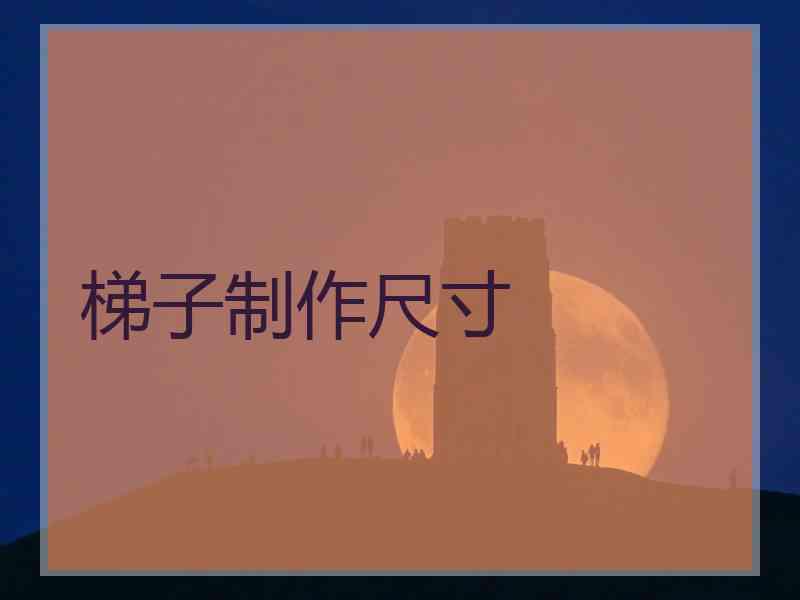 梯子制作尺寸