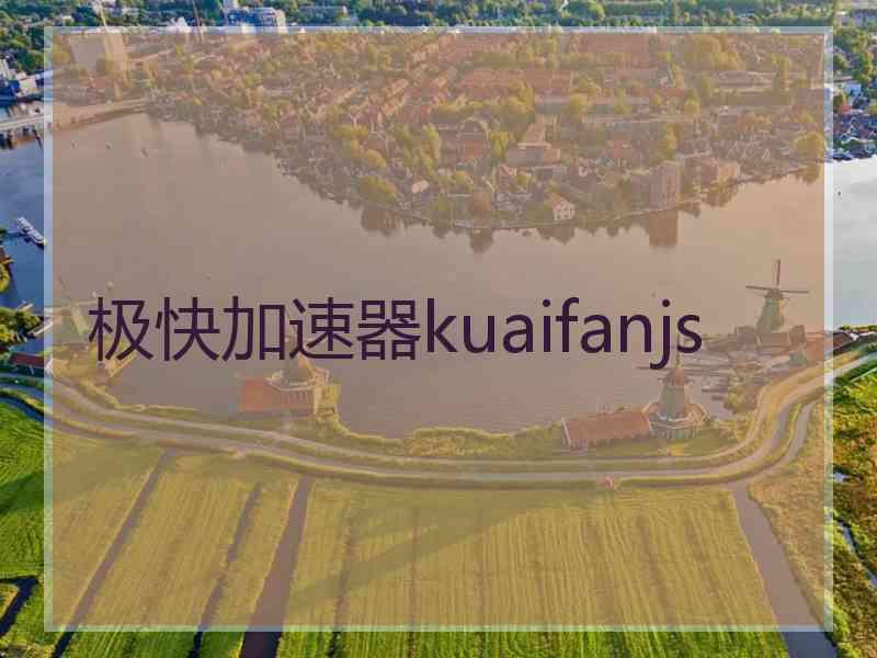 极快加速器kuaifanjs