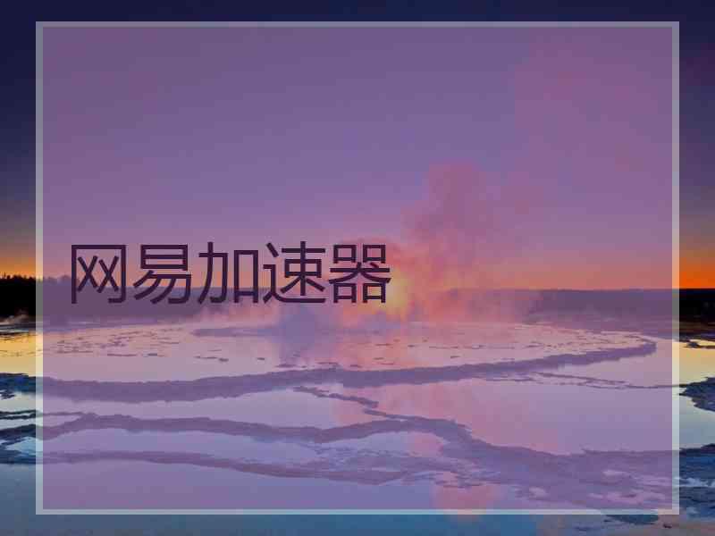 网易加速器