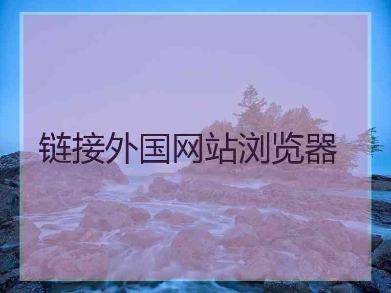 链接外国网站浏览器