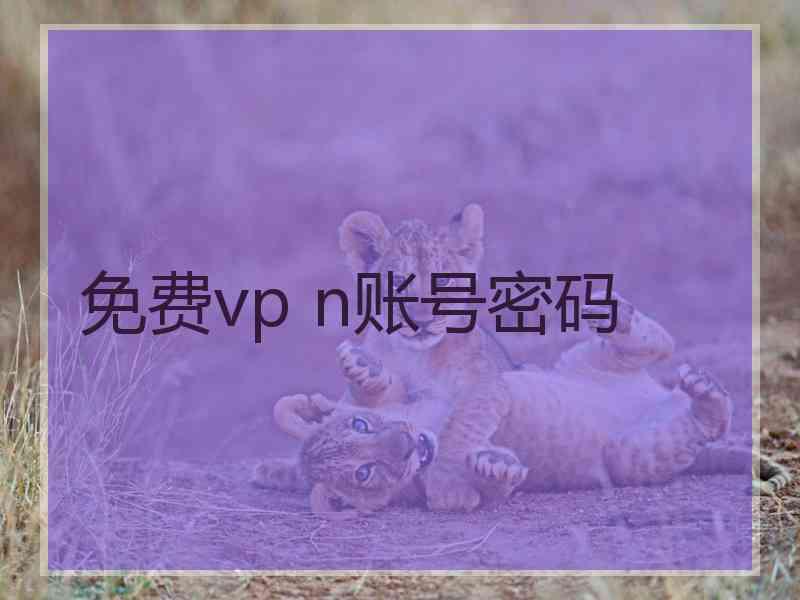 免费vp n账号密码