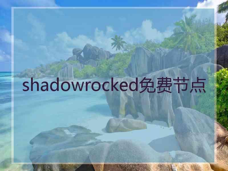 shadowrocked免费节点