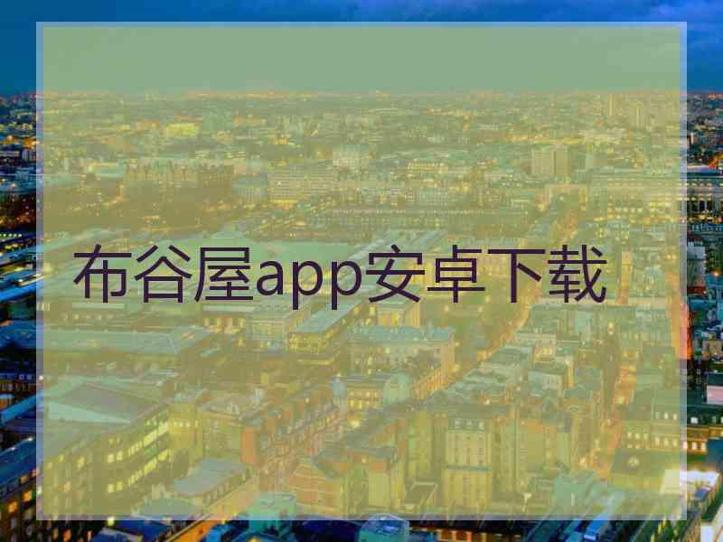 布谷屋app安卓下载