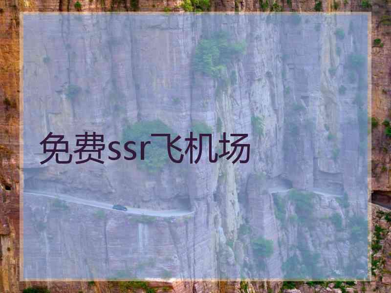 免费ssr飞机场