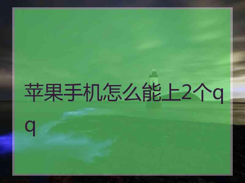 苹果手机怎么能上2个qq