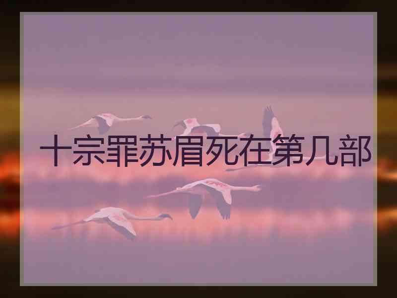 十宗罪苏眉死在第几部