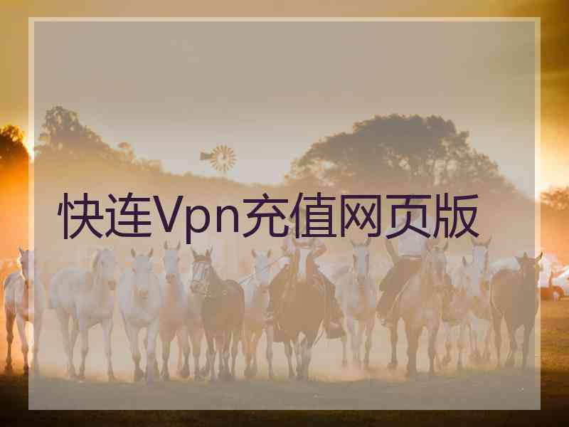 快连Vpn充值网页版